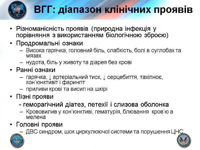 ВГГ: діапазон клінічних проявів Різноманісність проявів (природна інфекція у порівняння з використанням біологічною зброєю)